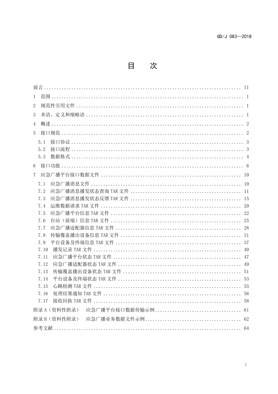 GD∕J 083-2018 应急广播平台接口规范.pdf_第2页
