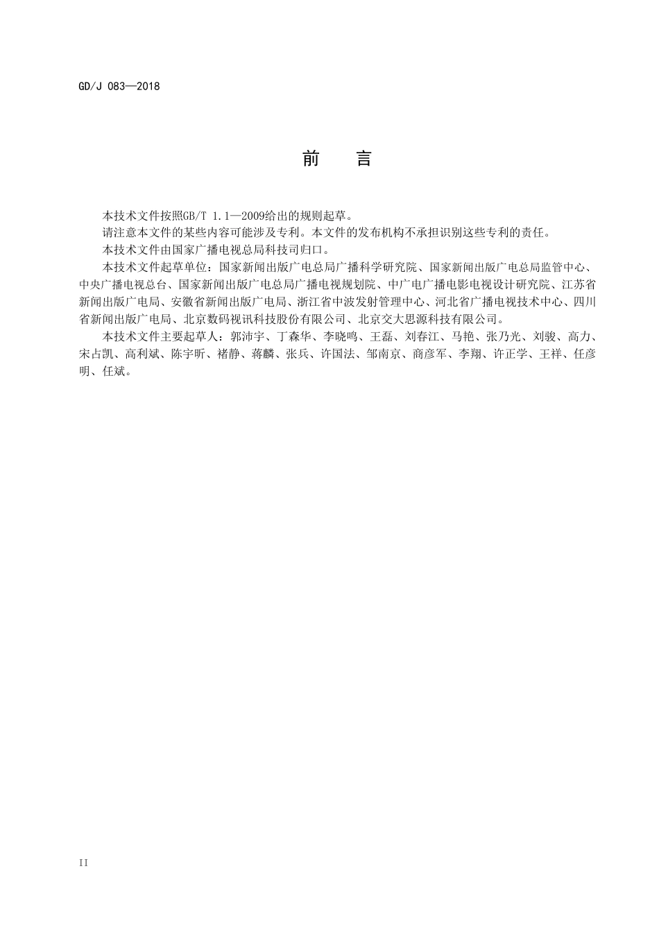 GD∕J 083-2018 应急广播平台接口规范.pdf_第3页