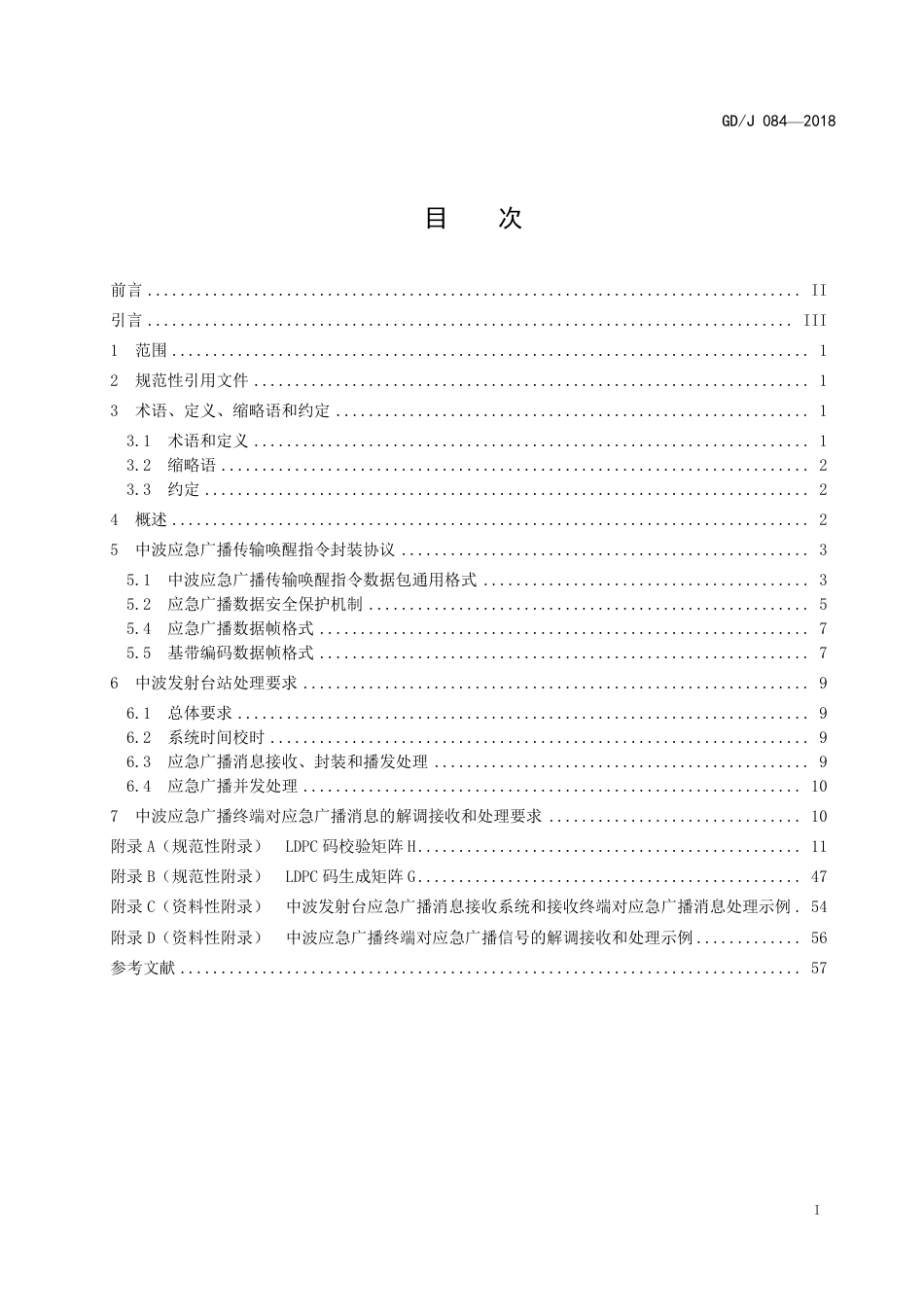 GD∕J 084-2018 中波调幅广播应急广播技术规范.pdf_第2页