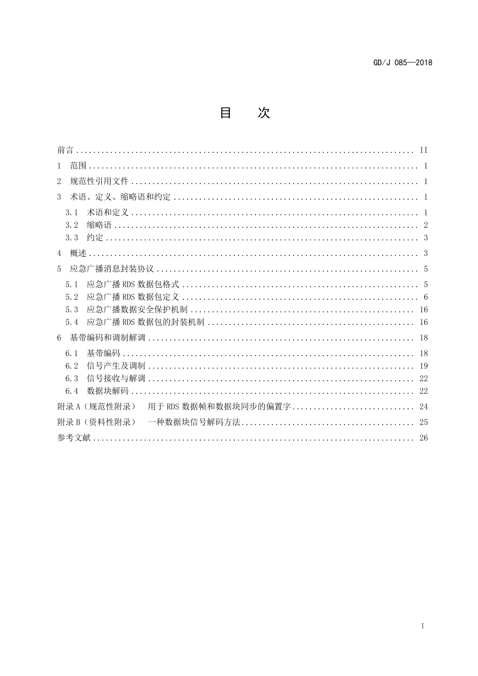GD∕J 085-2018 模拟调频应急广播技术规范.pdf_第2页