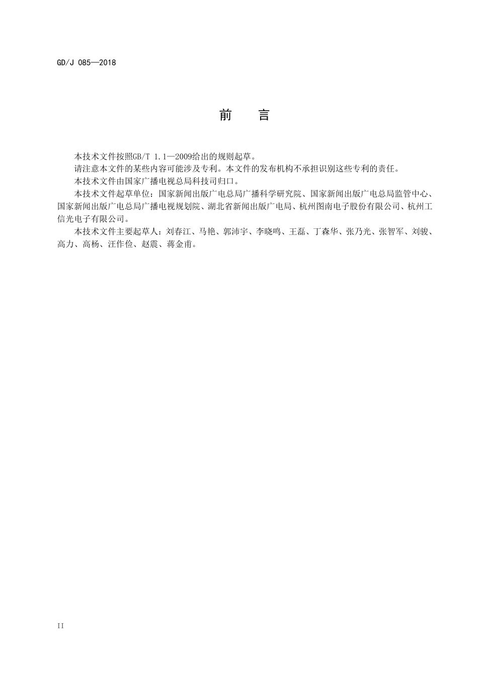 GD∕J 085-2018 模拟调频应急广播技术规范.pdf_第3页