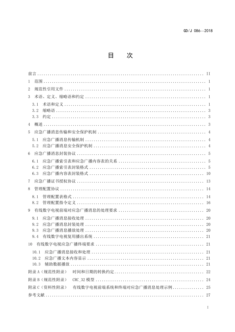 GD∕J 086-2018 有线数字电视应急广播技术规范.pdf_第2页