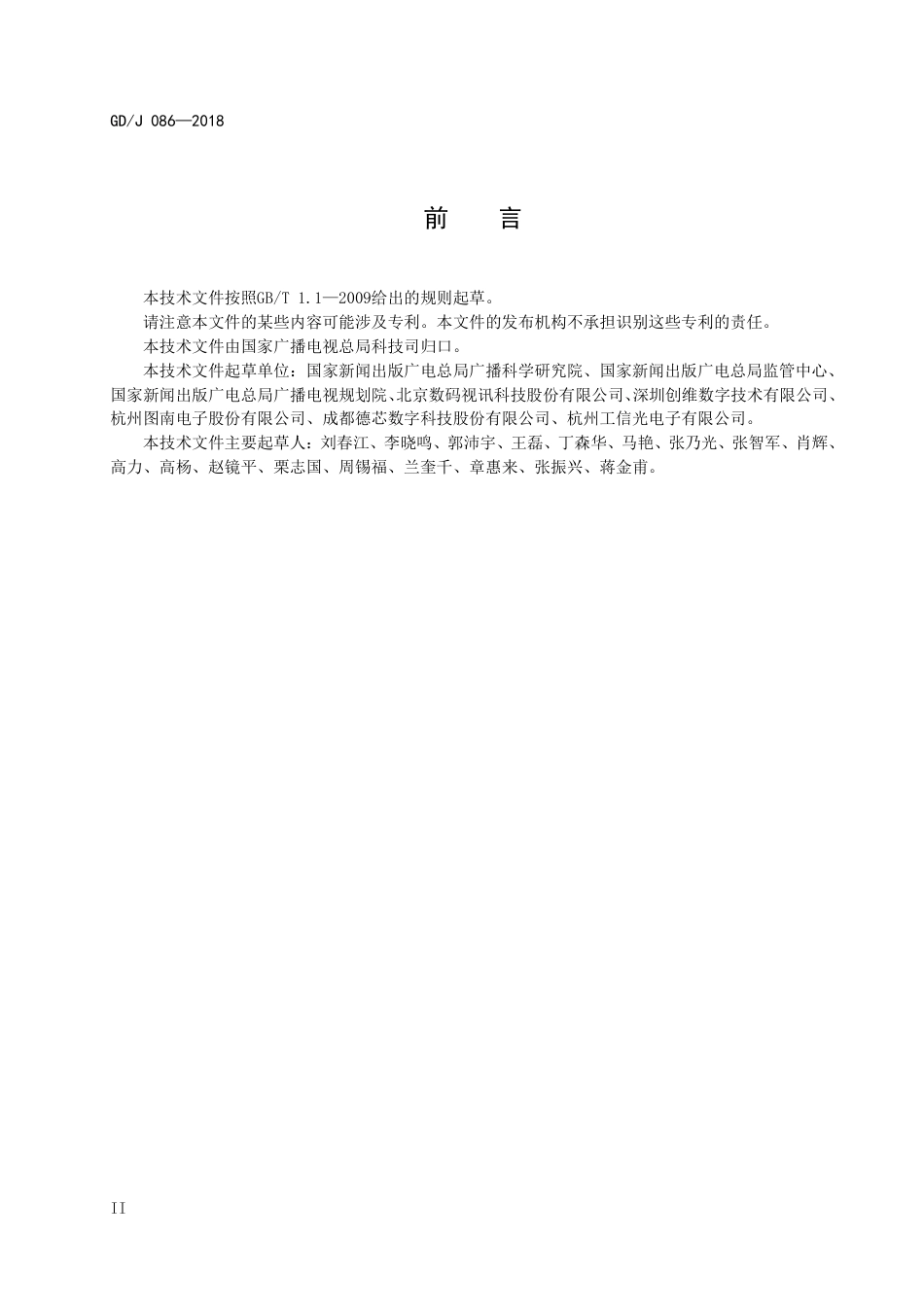 GD∕J 086-2018 有线数字电视应急广播技术规范.pdf_第3页