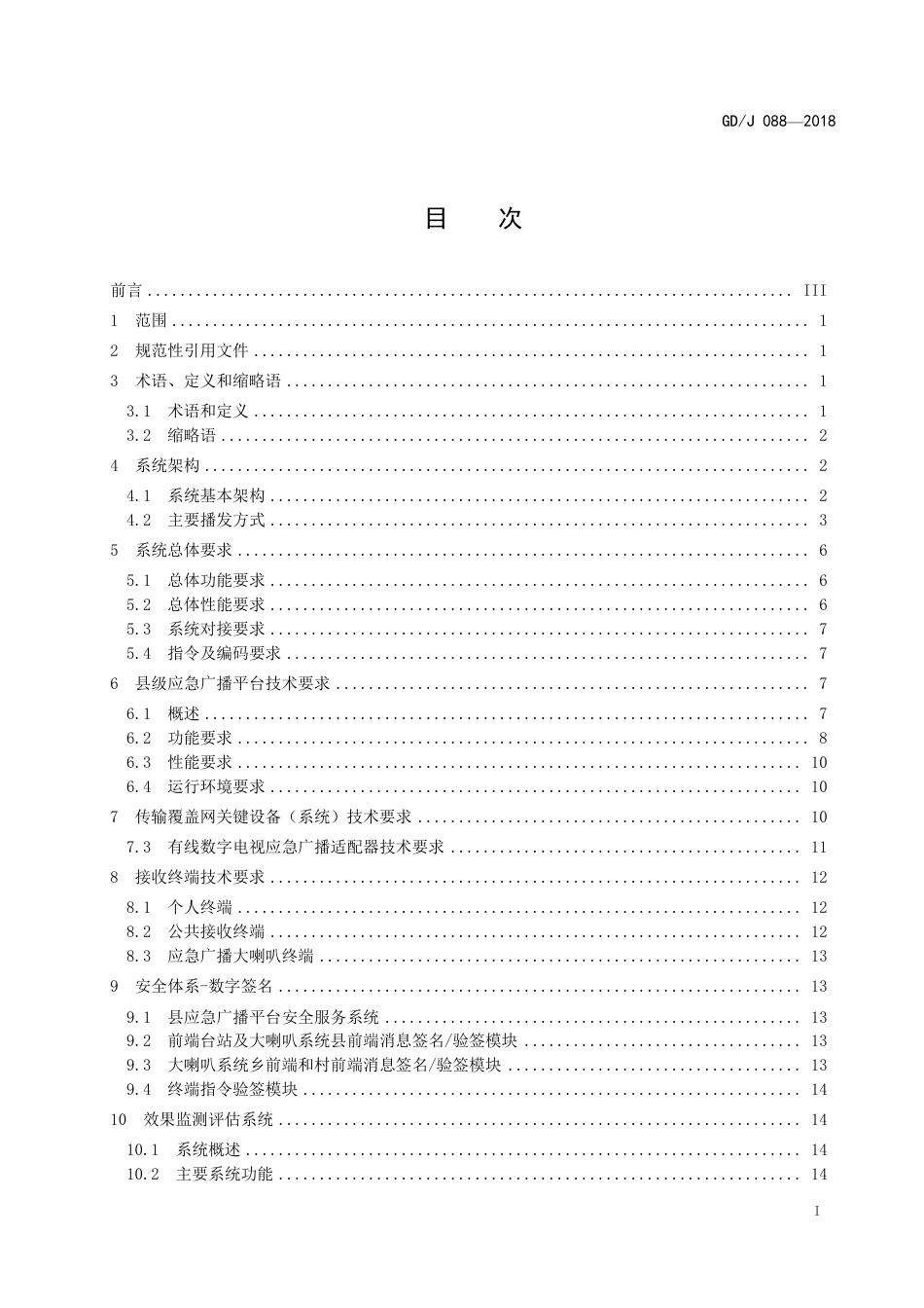 GD∕J 088-2018 县级应急广播系统技术规范.pdf_第2页