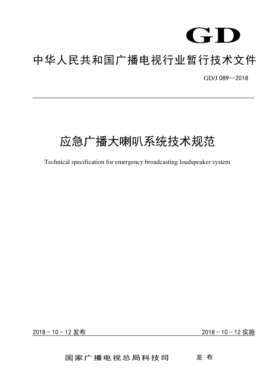 GD∕J 089-2018 应急广播大喇叭系统技术规范.pdf_第1页