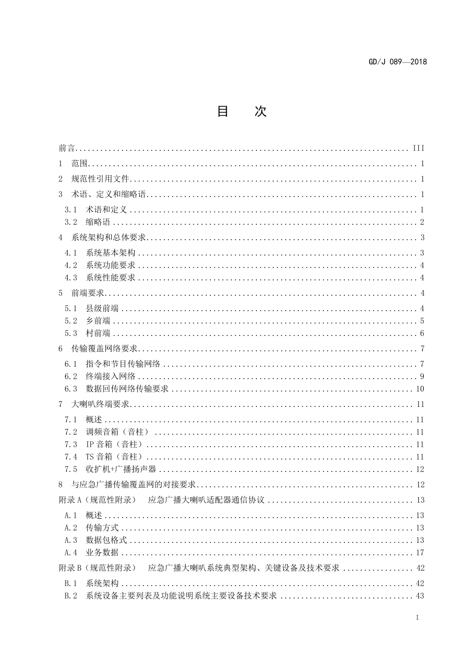 GD∕J 089-2018 应急广播大喇叭系统技术规范.pdf_第2页