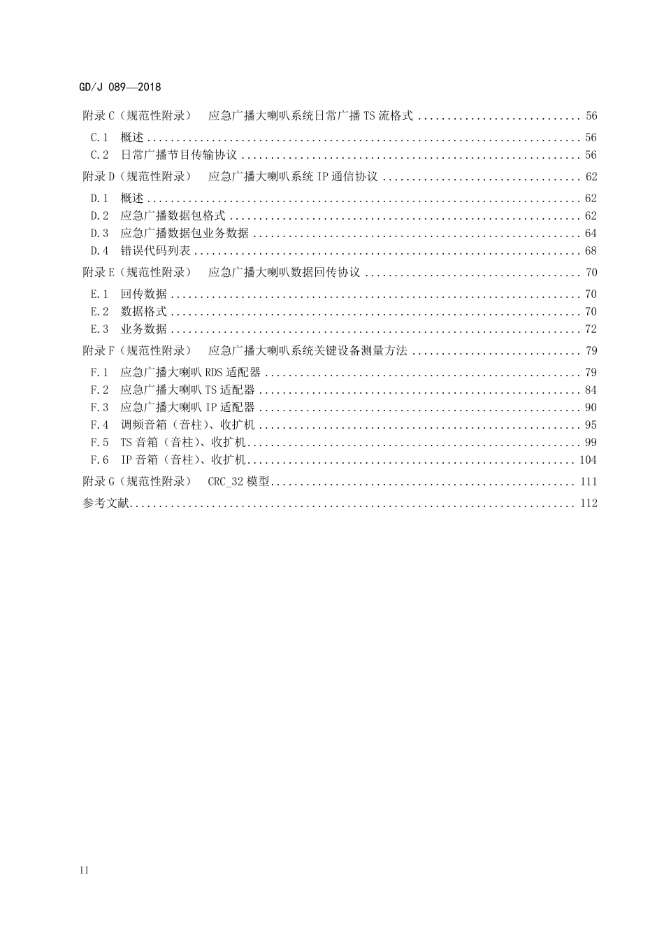GD∕J 089-2018 应急广播大喇叭系统技术规范.pdf_第3页