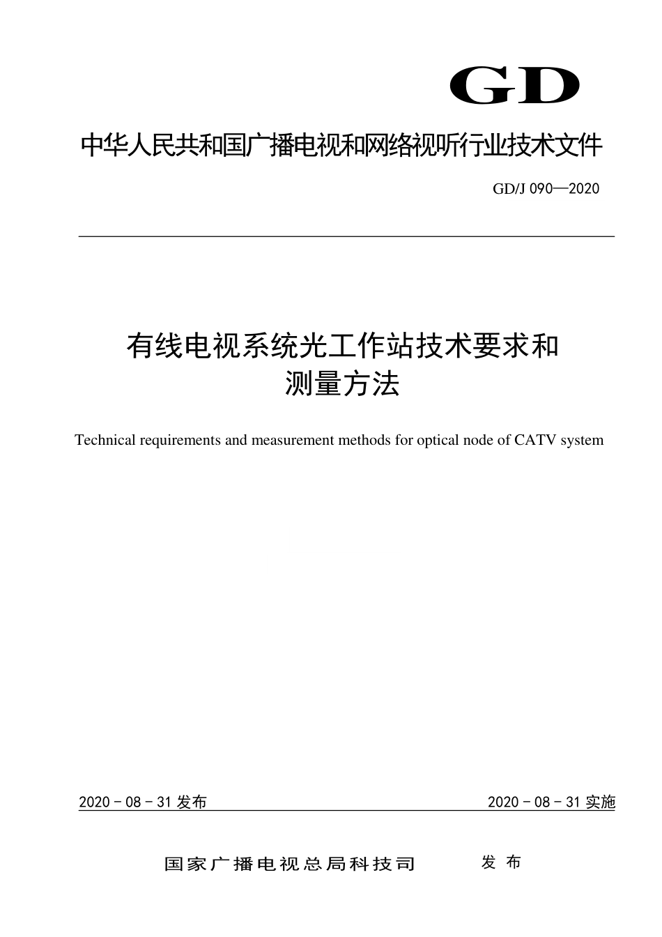 GD∕J 090-2020 有线电视系统光工作站技术要求和测量方法.pdf_第1页