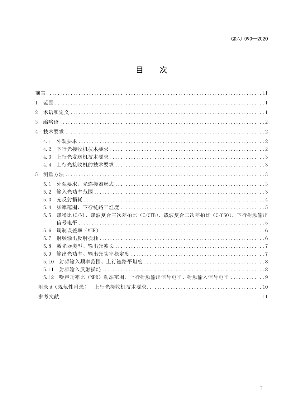 GD∕J 090-2020 有线电视系统光工作站技术要求和测量方法.pdf_第2页