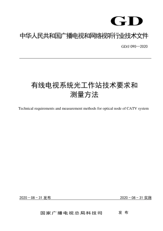 GD∕J 090-2020 有线电视系统光工作站技术要求和测量方法.pdf