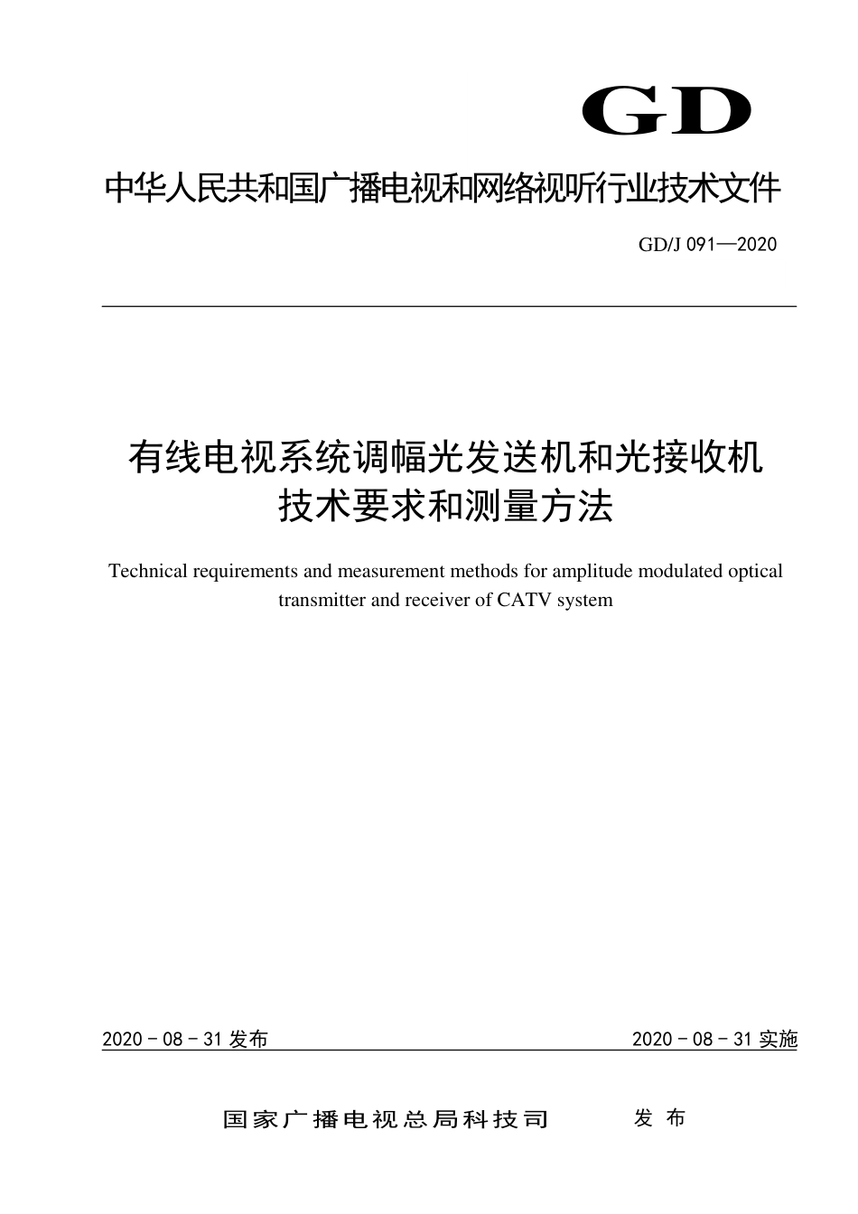 GD∕J 091-2020 有线电视系统调幅光发送机和光接收机技术要求和测量方法.pdf_第1页