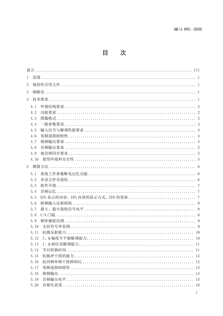 GD∕J 092-2020 高清晰度有线数字电视机顶盒技术要求和测量方法.pdf_第2页