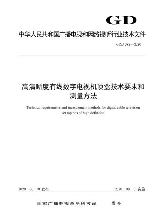 GD∕J 092-2020 高清晰度有线数字电视机顶盒技术要求和测量方法.pdf