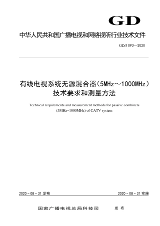 GD∕J 093-2020 有线电视系统无源混合器（5MHz～1000MHz）技术要求和测量方法.pdf
