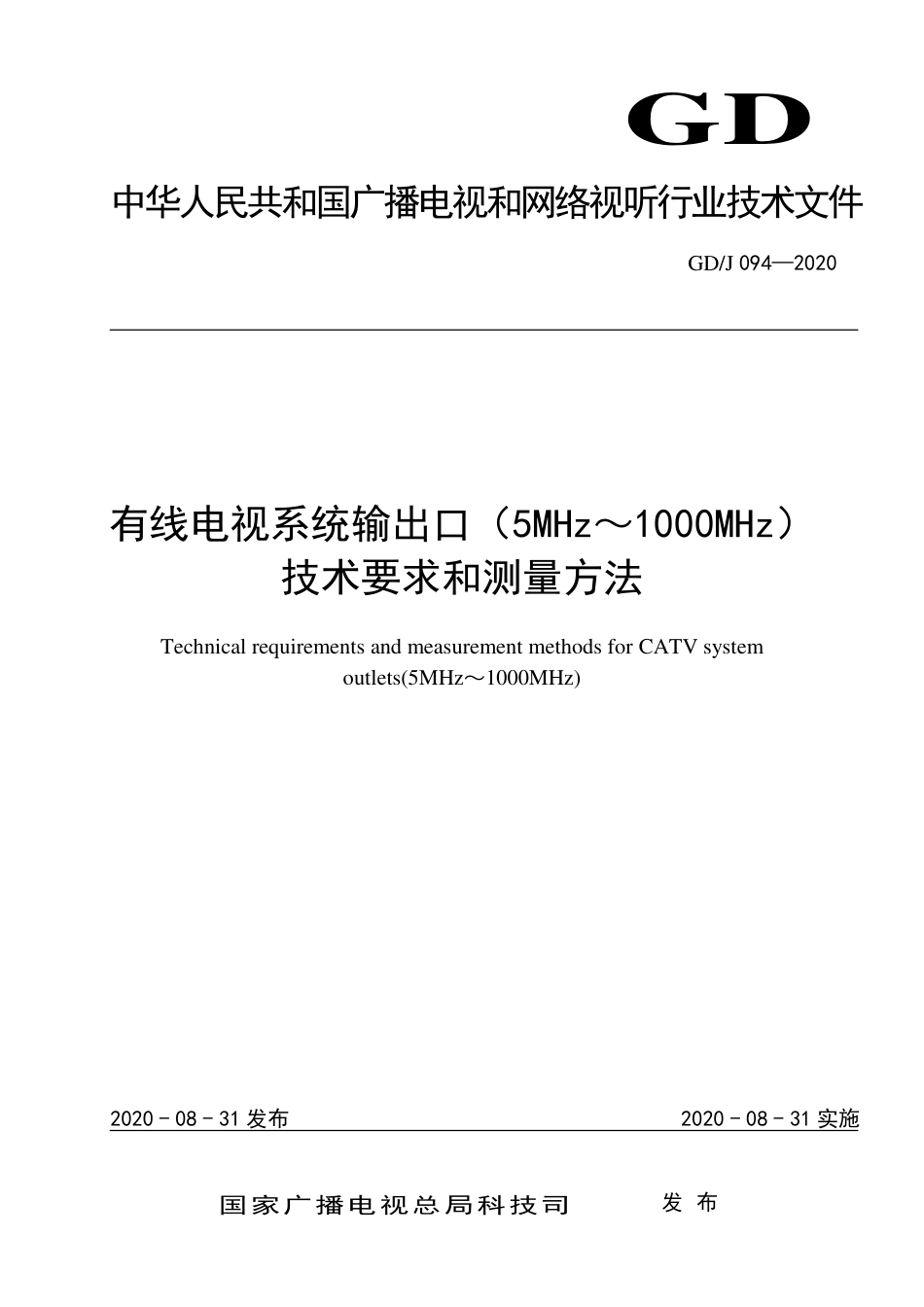 GD∕J 094-2020 有线电视系统输出口（5MHz～1000MHz）技术要求和测量方法.pdf_第1页