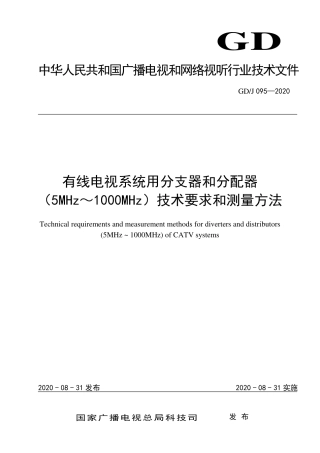 GD∕J 095-2020 有线电视系统用分支器和分配器（5MHz～1000MHz）技术要求和测量方法.pdf