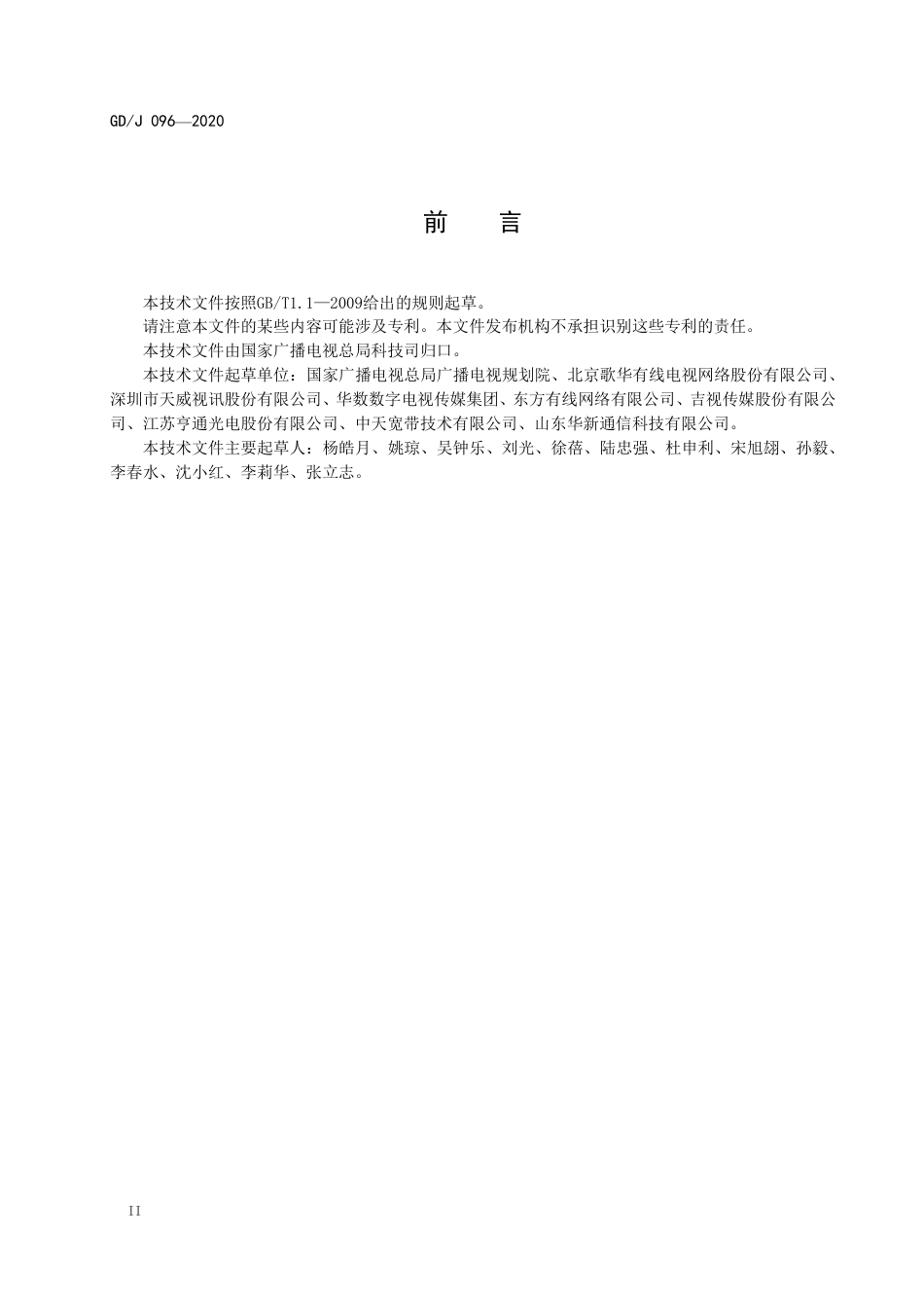 GD∕J 096-2020 光分路器技术要求和测量方法.pdf_第3页