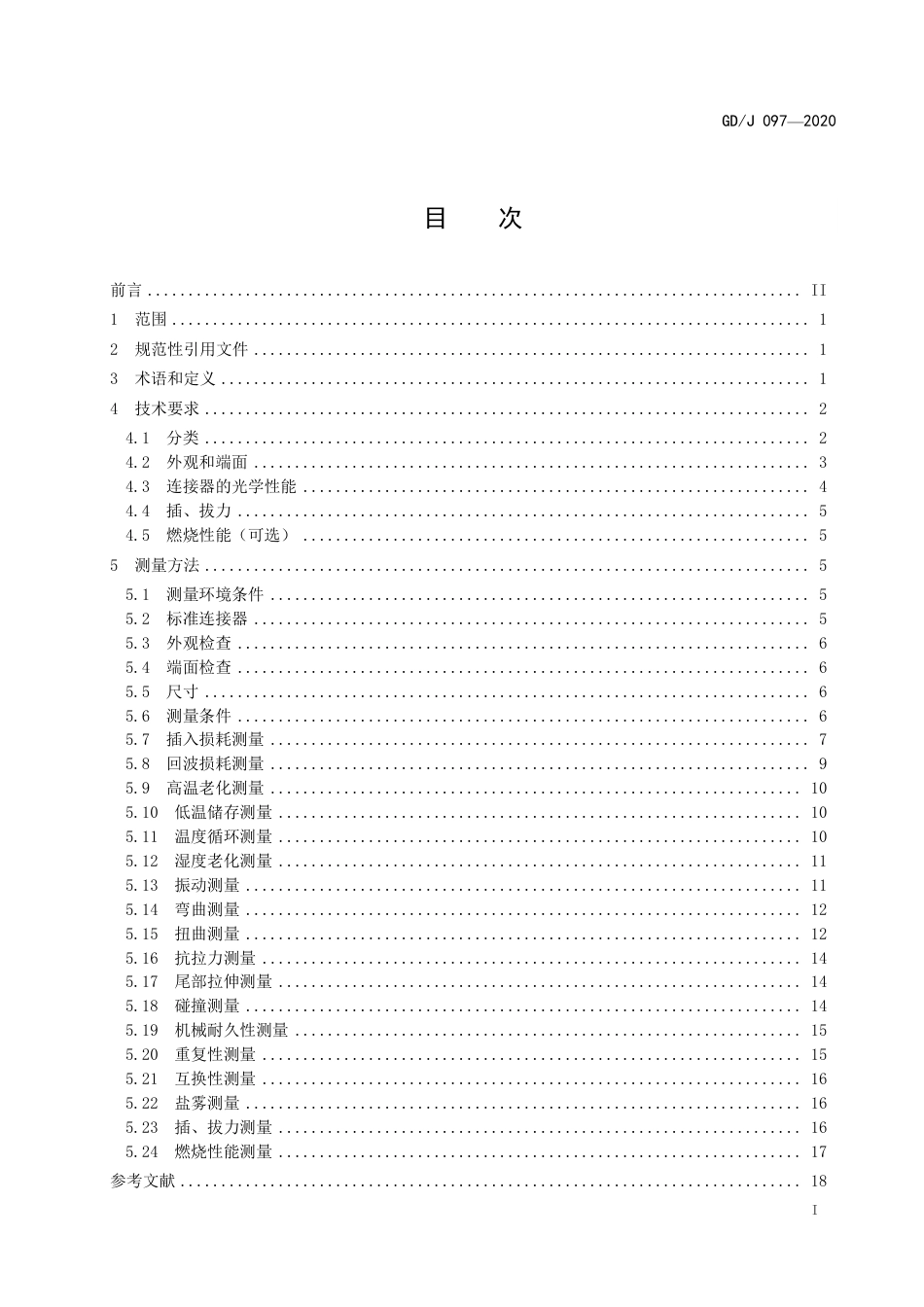 GD∕J 097-2020 光纤活动连接器技术要求和测量方法.pdf_第2页
