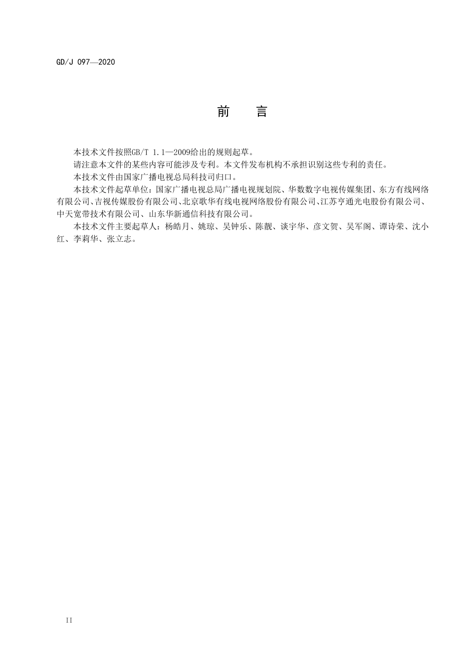 GD∕J 097-2020 光纤活动连接器技术要求和测量方法.pdf_第3页
