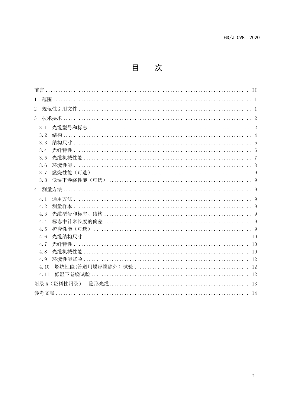 GD∕J 098-2020 有线电视系统蝶形光缆技术要求和测量方法.pdf_第2页