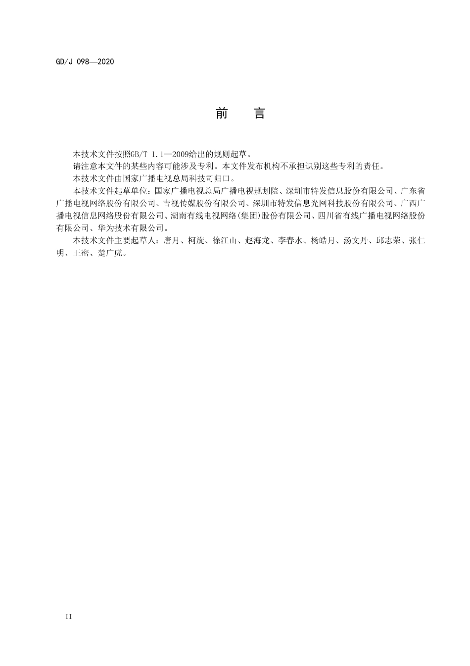 GD∕J 098-2020 有线电视系统蝶形光缆技术要求和测量方法.pdf_第3页