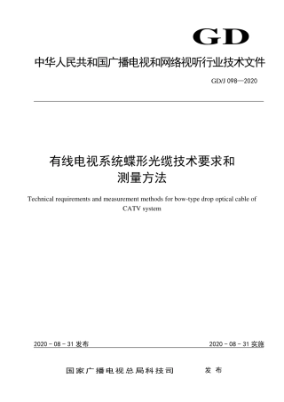 GD∕J 098-2020 有线电视系统蝶形光缆技术要求和测量方法.pdf