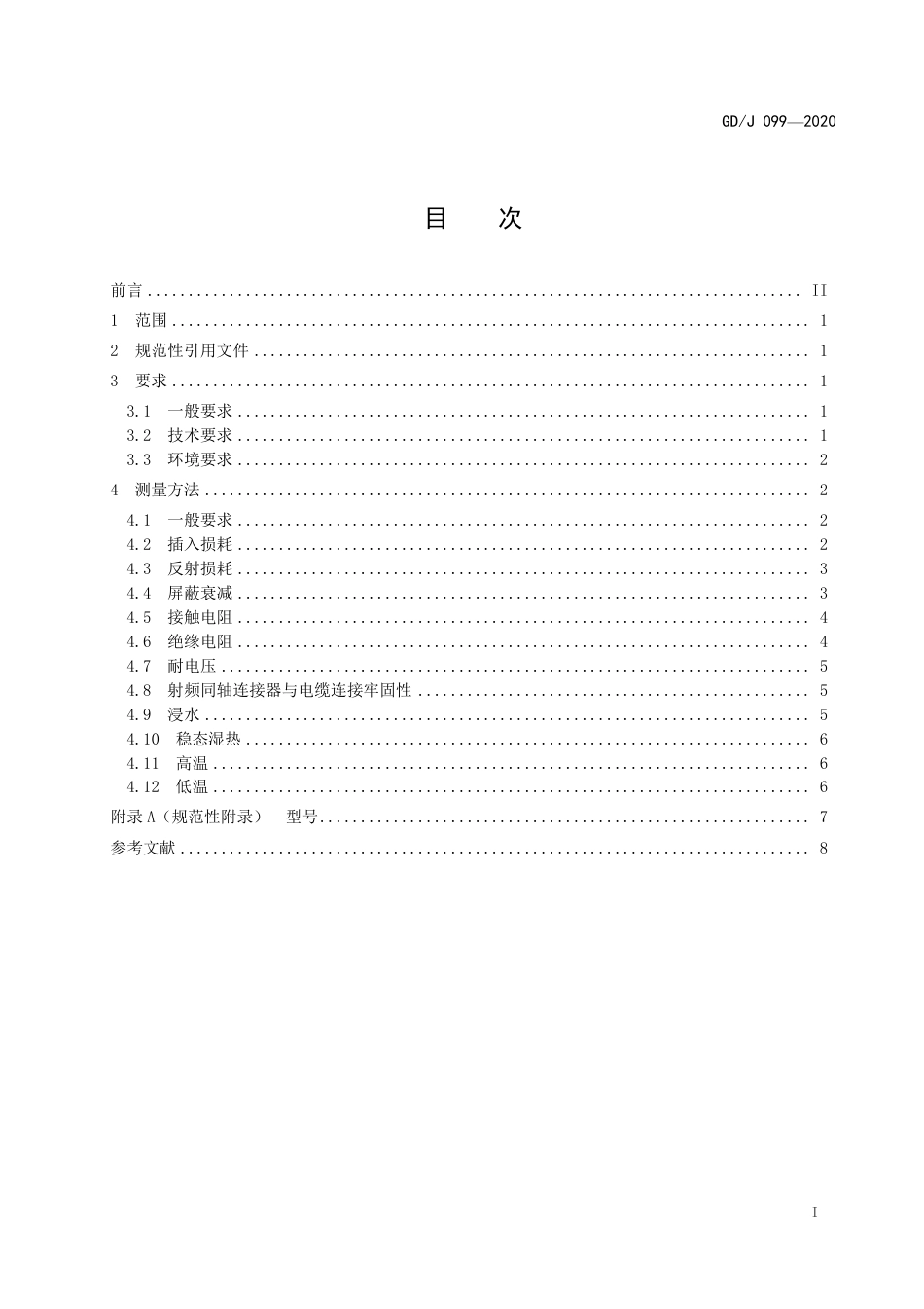 GD∕J 099-2020 有线电视系统用射频同轴连接器技术要求和测量方法.pdf_第2页