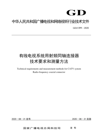 GD∕J 099-2020 有线电视系统用射频同轴连接器技术要求和测量方法.pdf
