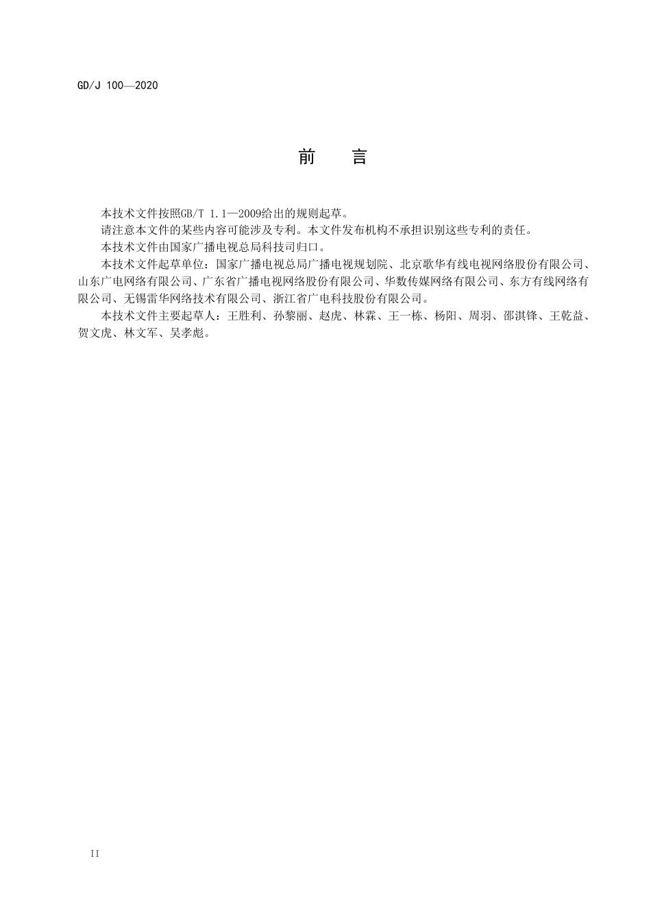 GD∕J 100-2020 有线电视系统双向放大器（5MHz～1000MHz）技术要求和测量方法.pdf_第3页