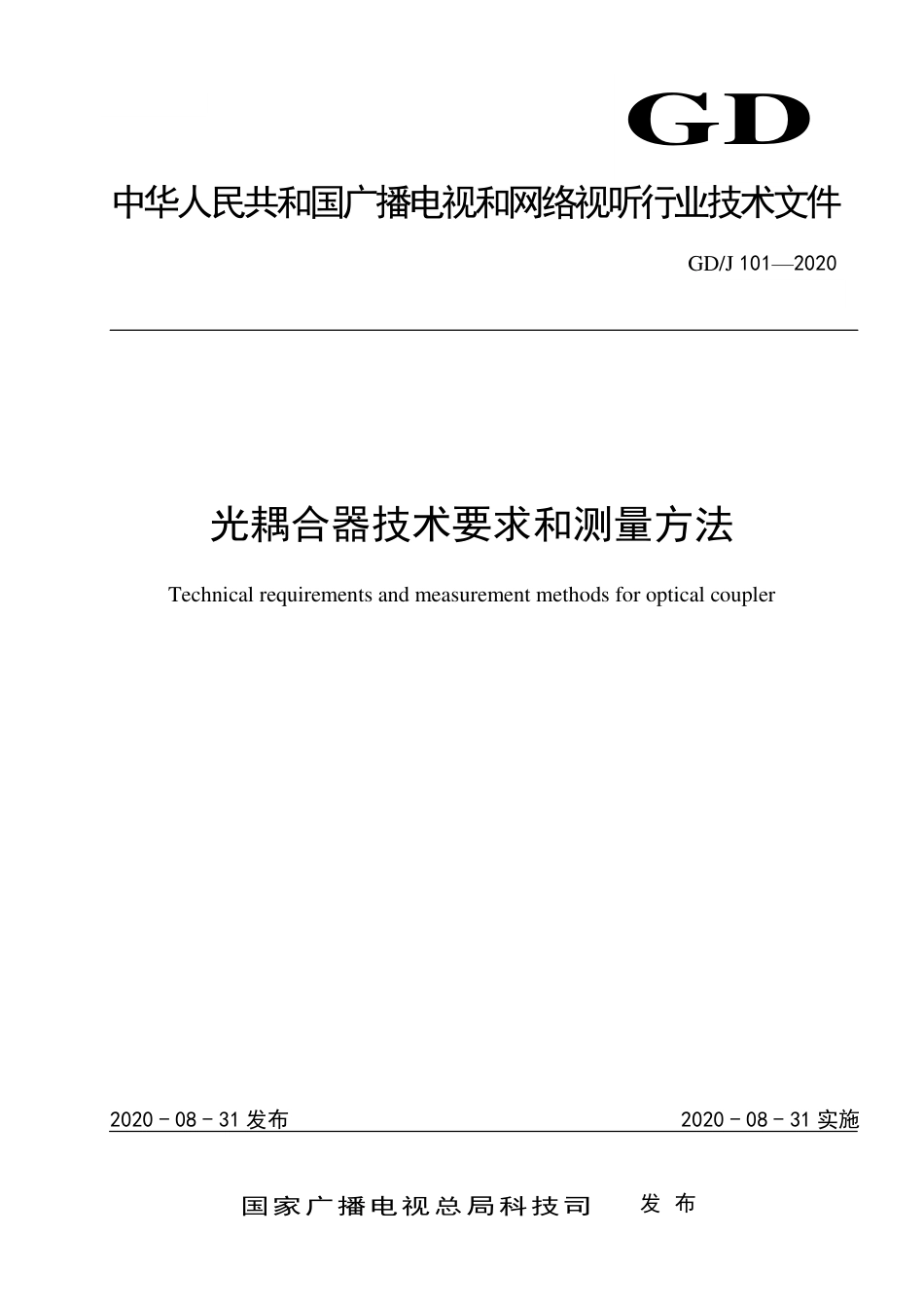 GD∕J 101-2020 光耦合器技术要求和测量方法.pdf_第1页
