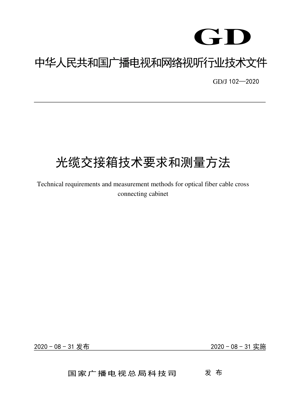 GD∕J 102-2020 光缆交接箱技术要求和测量方法.pdf_第1页