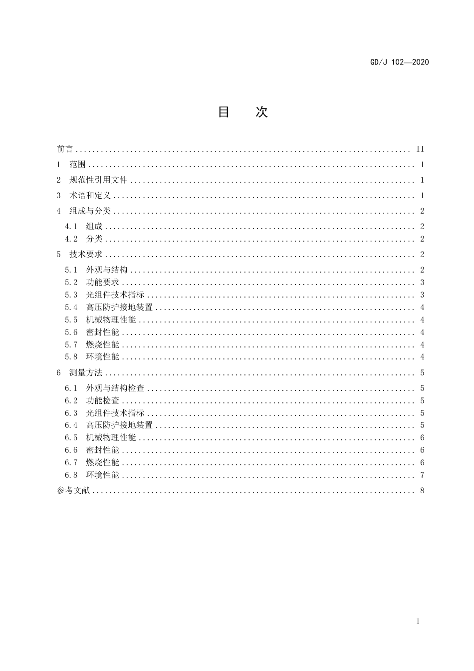 GD∕J 102-2020 光缆交接箱技术要求和测量方法.pdf_第2页