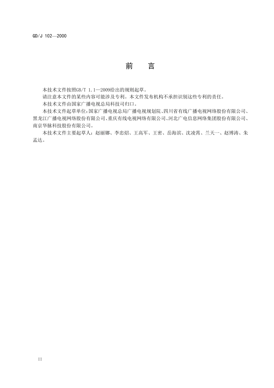 GD∕J 102-2020 光缆交接箱技术要求和测量方法.pdf_第3页