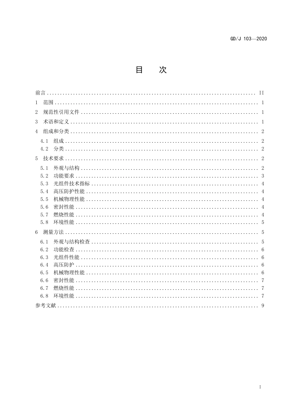 GD∕J 103-2020 光缆分纤箱光缆分纤盒技术要求和测量方法.pdf_第2页