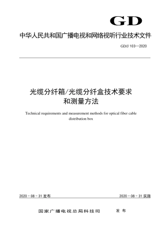 GD∕J 103-2020 光缆分纤箱光缆分纤盒技术要求和测量方法.pdf