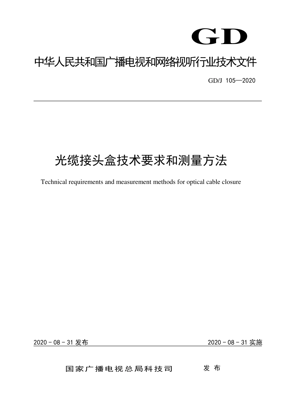 GD∕J 105-2020 光缆接头盒技术要求和测量方法.pdf_第1页