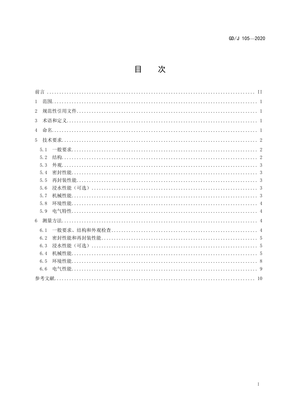 GD∕J 105-2020 光缆接头盒技术要求和测量方法.pdf_第2页