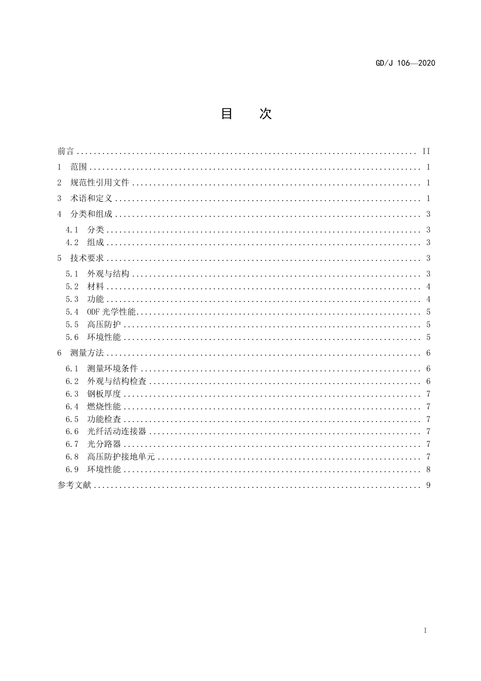 GD∕J 106-2020 光纤配线架技术要求和测量方法.pdf_第2页
