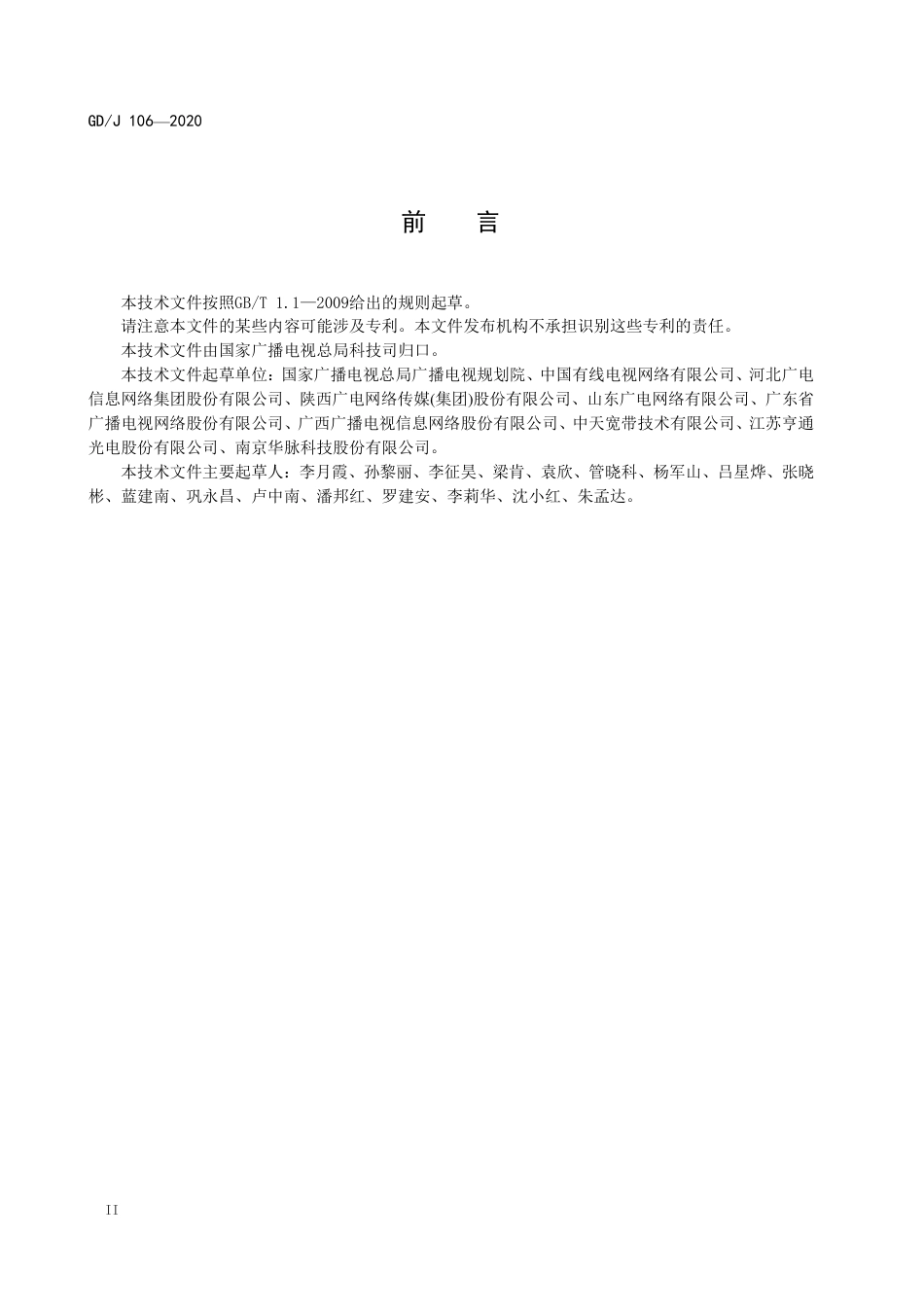 GD∕J 106-2020 光纤配线架技术要求和测量方法.pdf_第3页