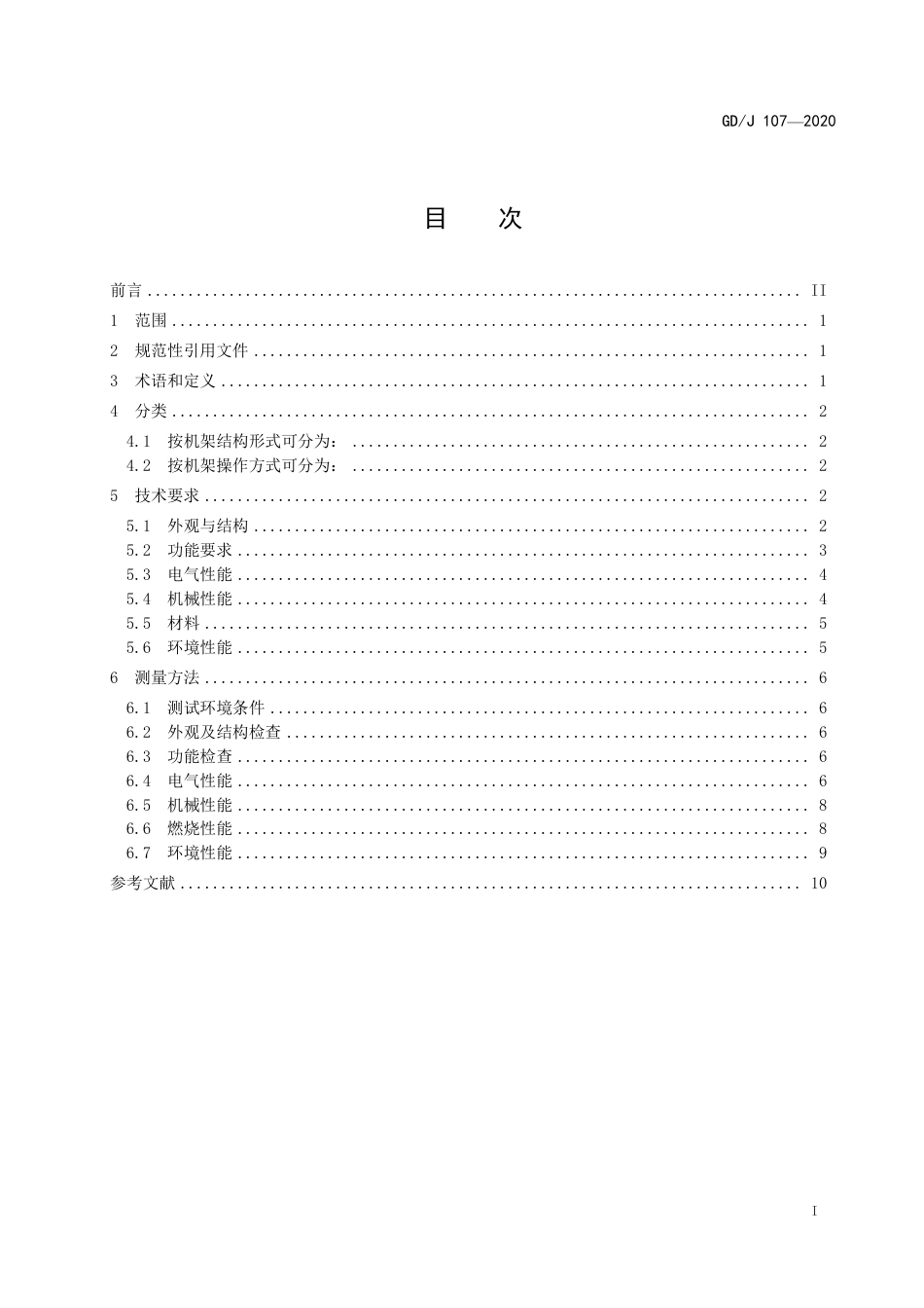 GD∕J 107-2020 数字配线架技术要求和测量方法.pdf_第2页