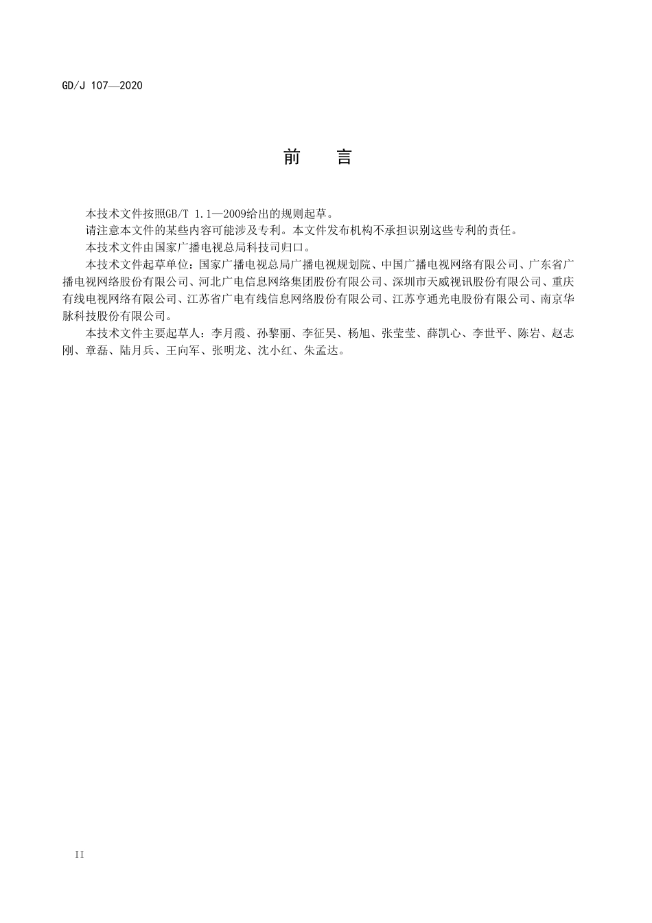 GD∕J 107-2020 数字配线架技术要求和测量方法.pdf_第3页