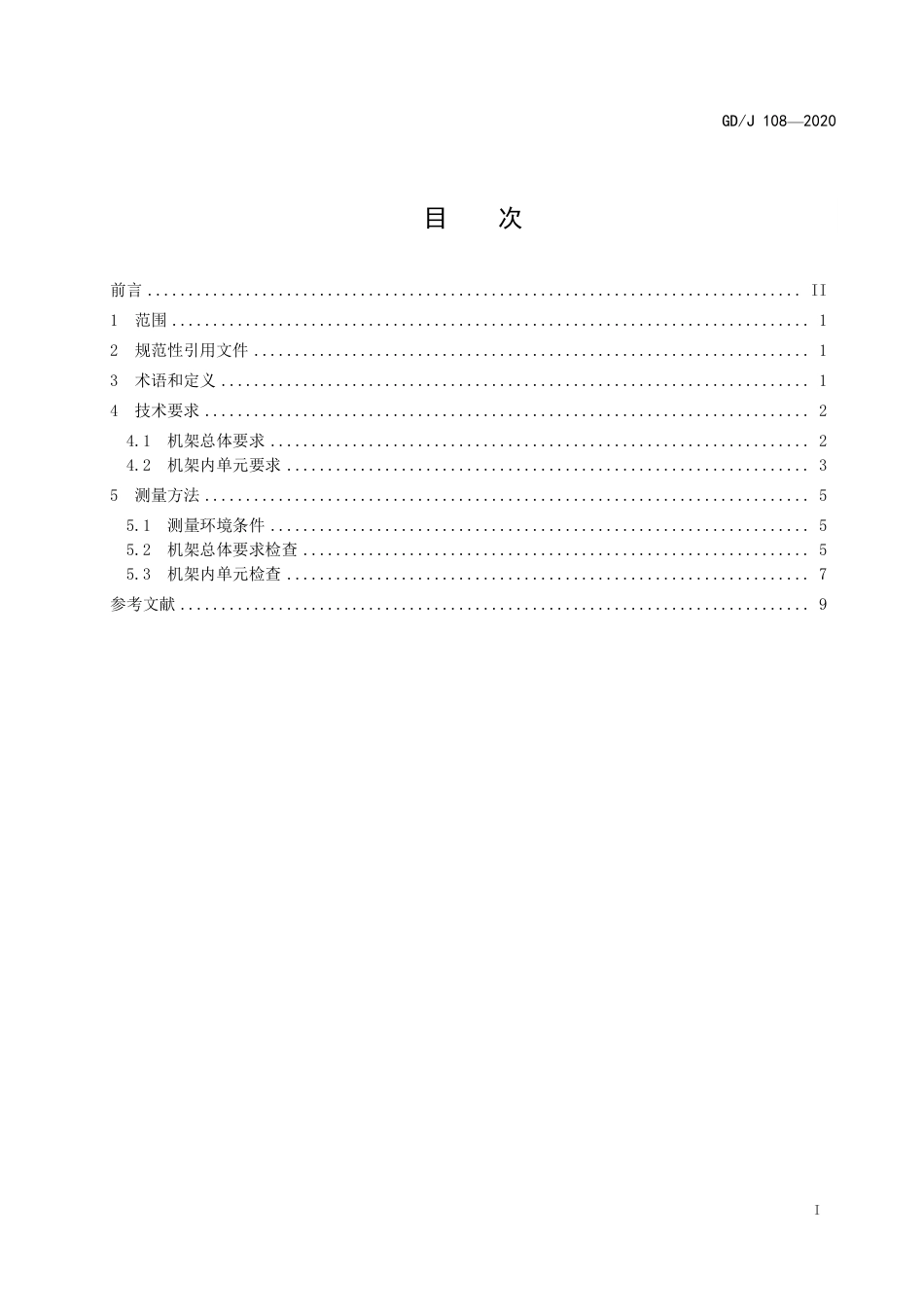 GD∕J 108-2020 综合布线柜技术要求和测量方法.pdf_第2页