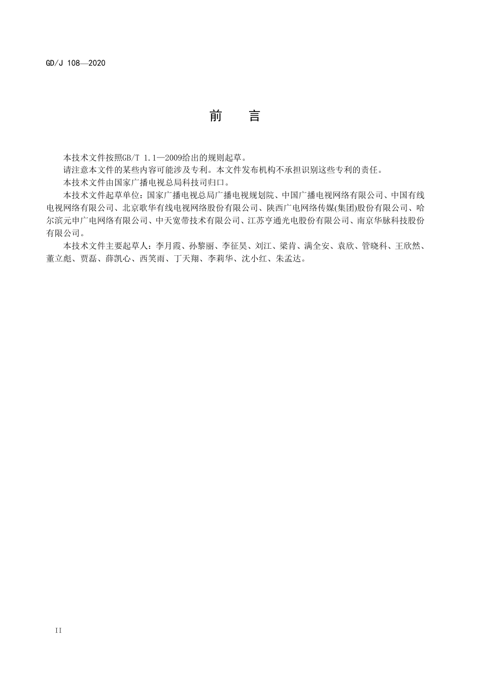GD∕J 108-2020 综合布线柜技术要求和测量方法.pdf_第3页