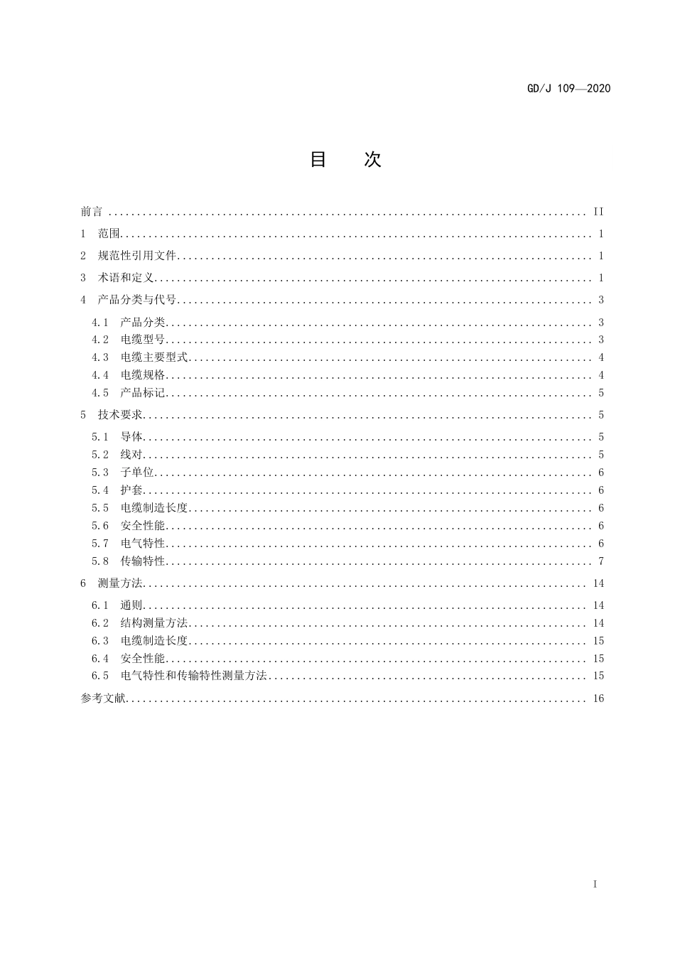 GD∕J 109-2020 水平对绞电缆技术要求和测量方法.pdf_第2页
