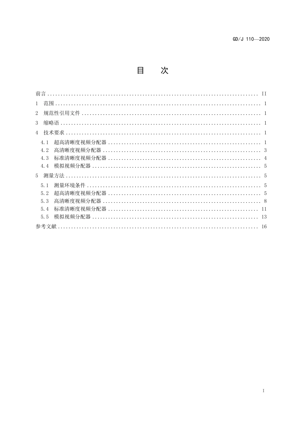 GD∕J 110-2020 视频分配器技术要求和测量方法.pdf_第3页