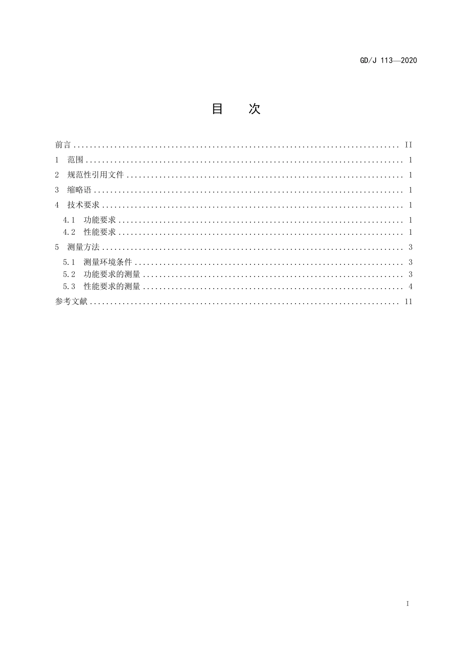 GD∕J 113-2020 音频切换器技术要求和测量方法.pdf_第3页