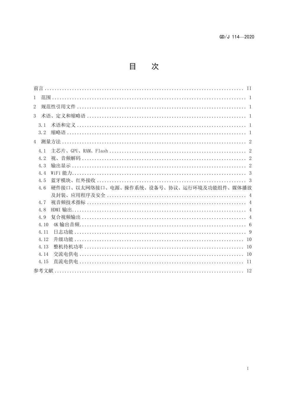 GD∕J 114-2020 有线电视网络智能机顶盒（IP型）测量方法.pdf_第3页