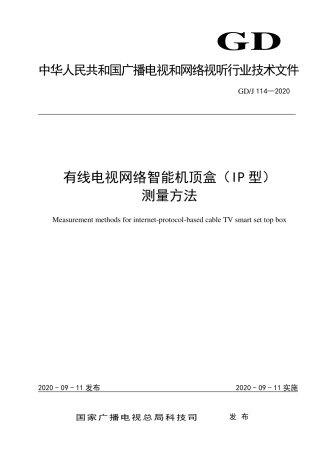 GD∕J 114-2020 有线电视网络智能机顶盒（IP型）测量方法.pdf