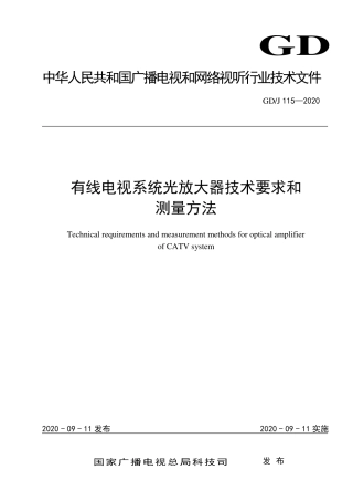 GD∕J 115-2020 有线电视系统光放大器技术要求和测量方法.pdf