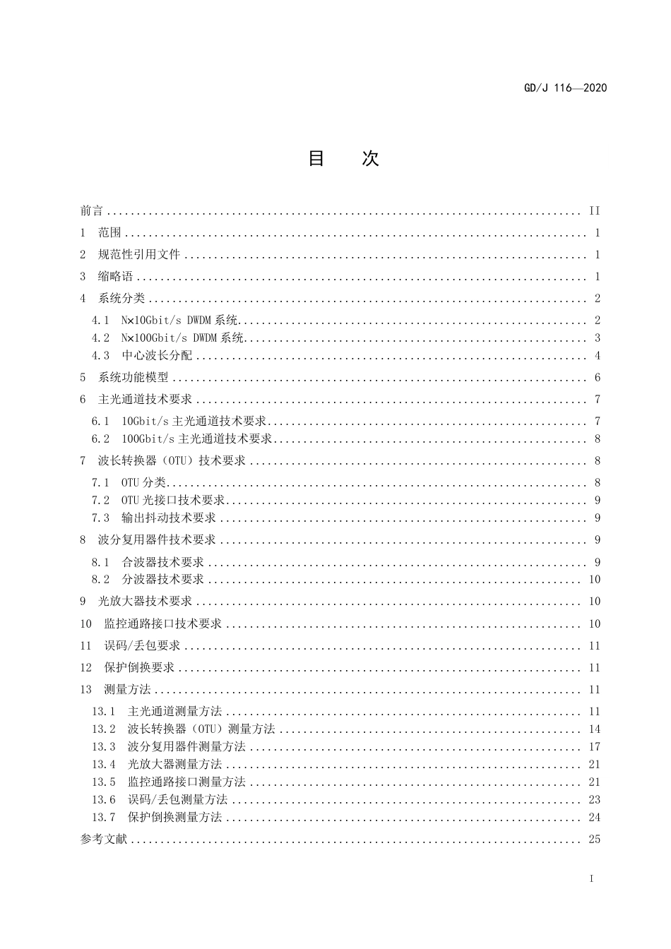 GD∕J 116-2020 波分复用系统设备技术要求和测量方法.pdf_第3页